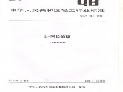 QB/T 4321-2012 L-阿拉伯糖