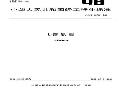 QB/T 4263-2011 L-茶氨酸