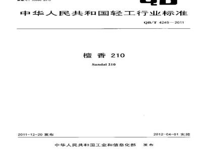 QB/T 4249-2011 檀香210