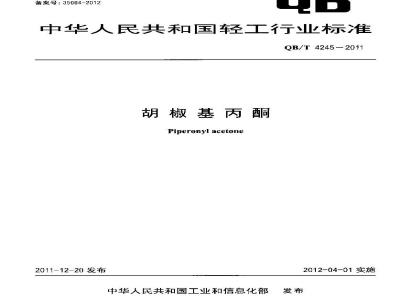 QB/T 4245-2011 胡椒基丙酮