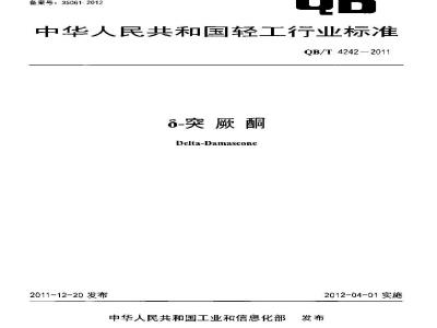 QB/T 4242-2011 δ-突厥酮