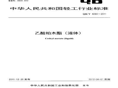 QB/T 4240-2011 乙酸柏木酯(液体)