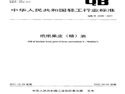 QB/T 4239-2011 玳玳果皮(精)油