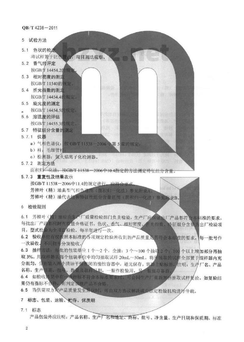 QB/T 4238-2011 芳樟叶(精)油