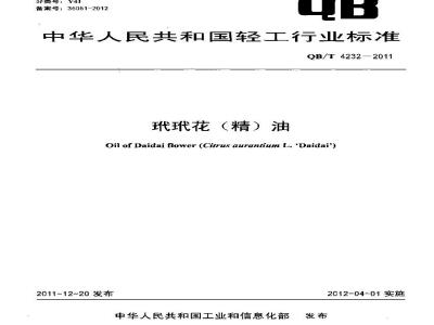 QB/T 4232-2011 玳玳花(精)油