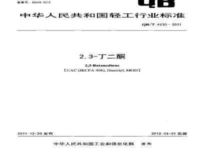 QB/T 4230-2011 2,3-丁二酮