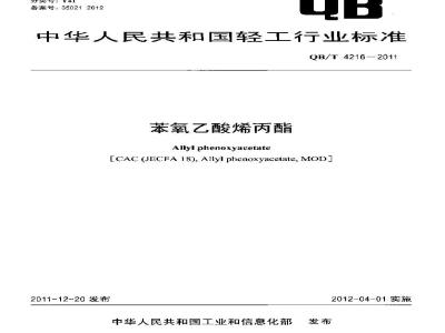 QB/T 4216-2011 苯氧乙酸烯丙酯