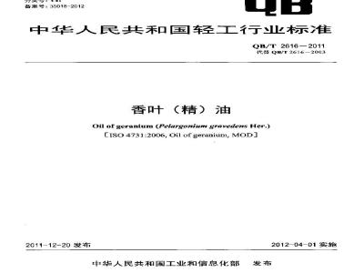 QB/T 2616-2011 香叶(精)油