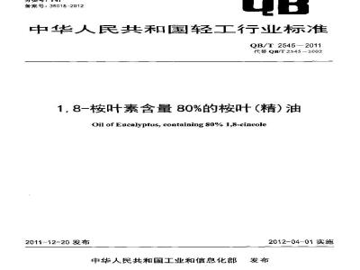 QB/T 2545-2011 1,8-桉叶素含量80%的桉叶(精)油
