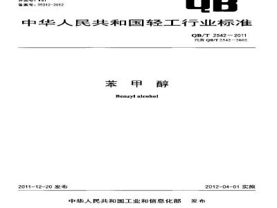 QB/T 2542-2011 苯甲醇