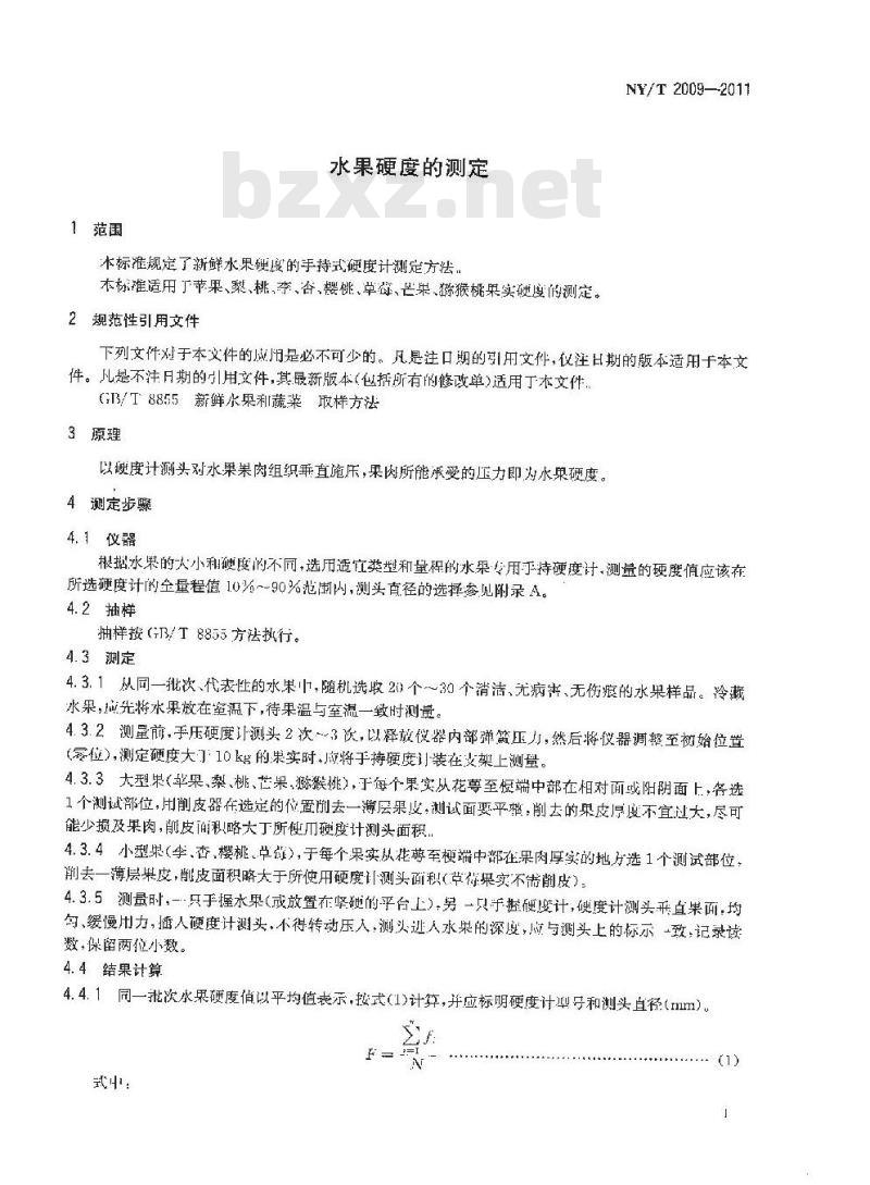 NY/T 2009-2011 水果硬度的测定