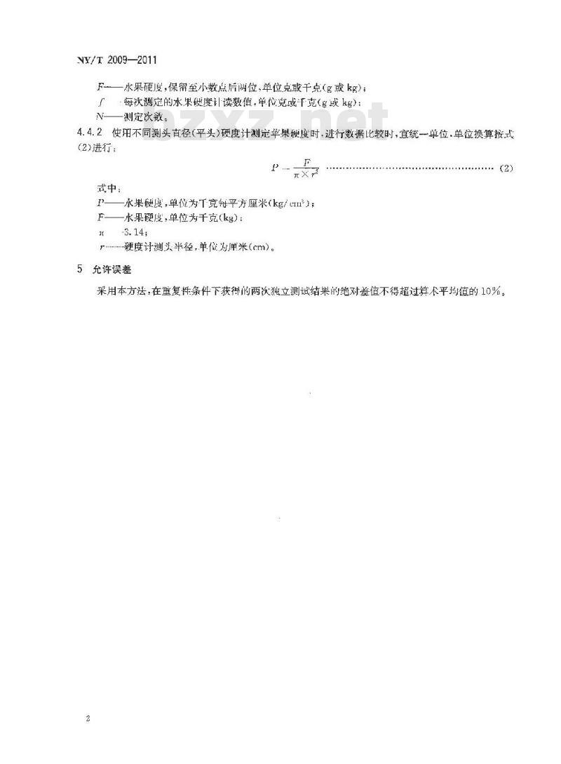 NY/T 2009-2011 水果硬度的测定