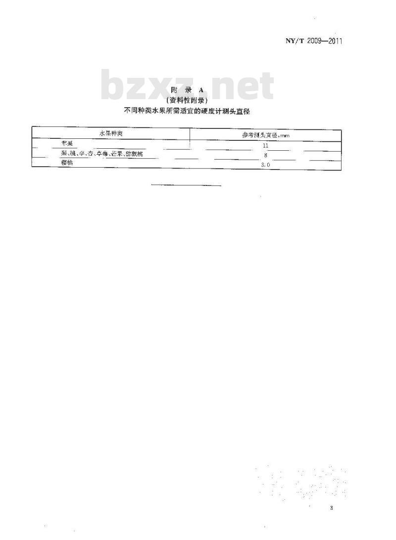 NY/T 2009-2011 水果硬度的测定