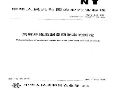NY/T 243-2011 剑麻纤维及制品回潮率的测定