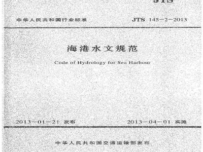 JTS 145-2-2013 海港水文规范