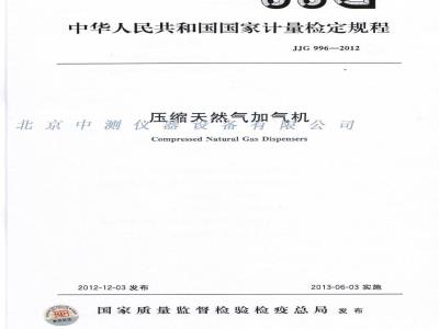 JJG 996-2012 压缩天然气加气机