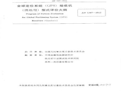 JJF 1347-2012 全球定位系统(GPS)接收机(测地型)型式评价大纲