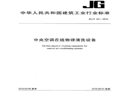 JG/T 361-2012 中央空调在线物理清洗设备