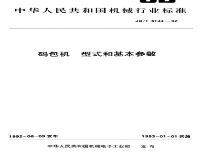 JB/T 6133-1992 Charter aircraft types and basic parameters