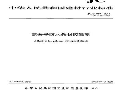 JC/T 863-2011 高分子防水卷材胶粘剂