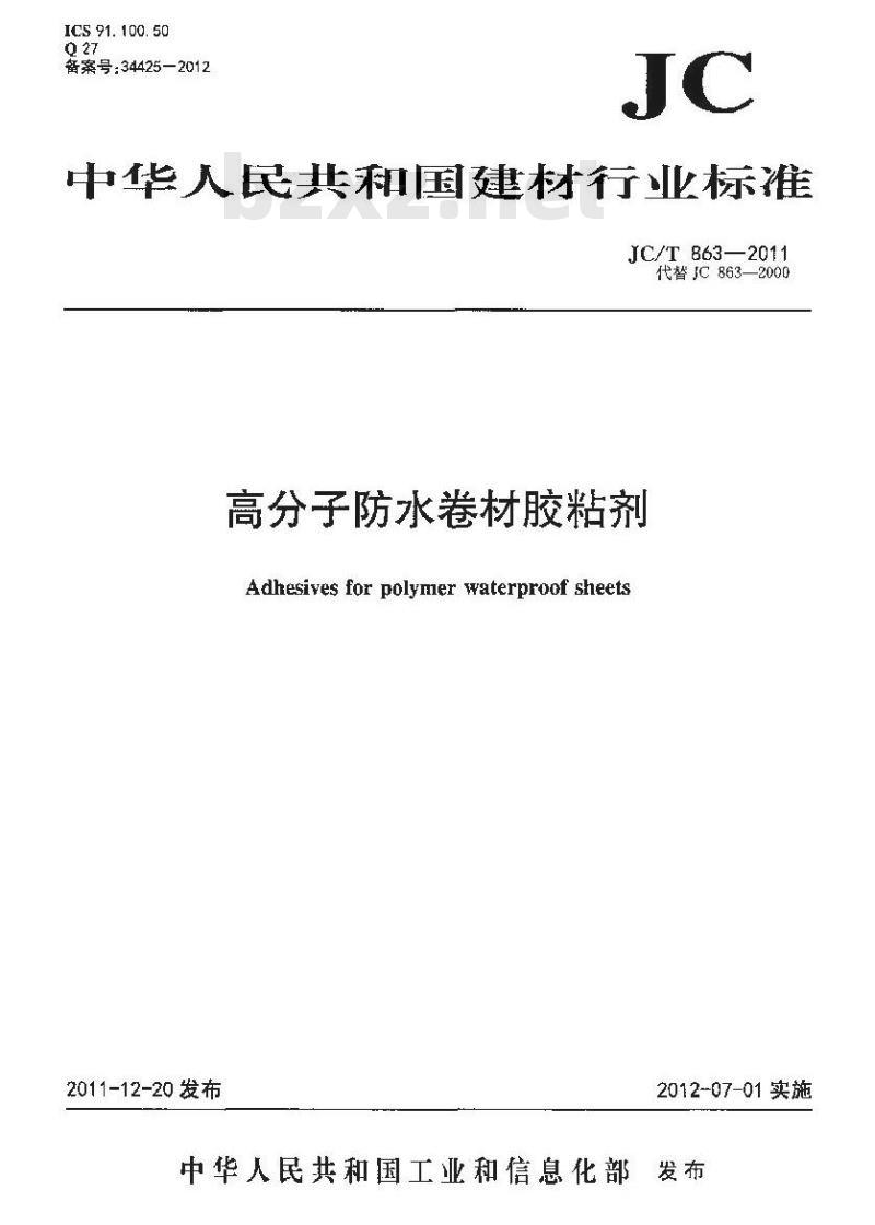 JC/T 863-2011 高分子防水卷材胶粘剂 JC/T 863-2011 高分子防水卷材胶粘剂