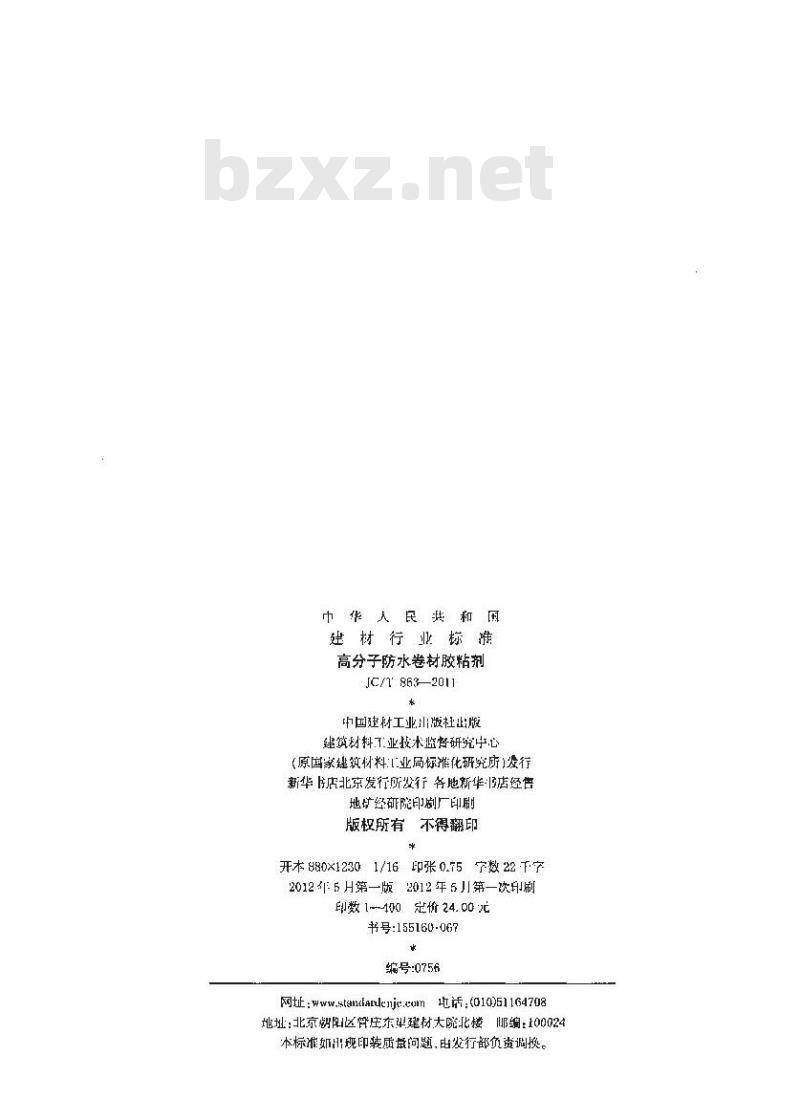 JC/T 863-2011 高分子防水卷材胶粘剂 JC/T 863-2011 高分子防水卷材胶粘剂