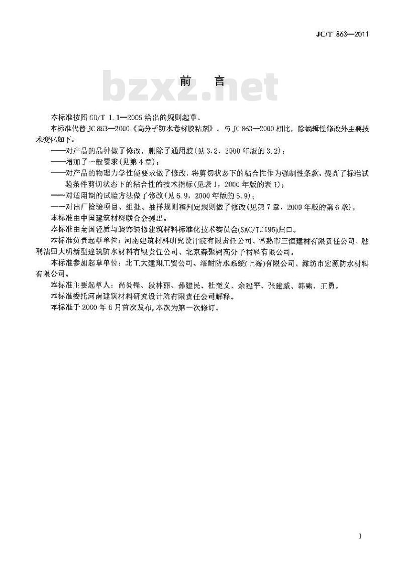 JC/T 863-2011 高分子防水卷材胶粘剂 JC/T 863-2011 高分子防水卷材胶粘剂