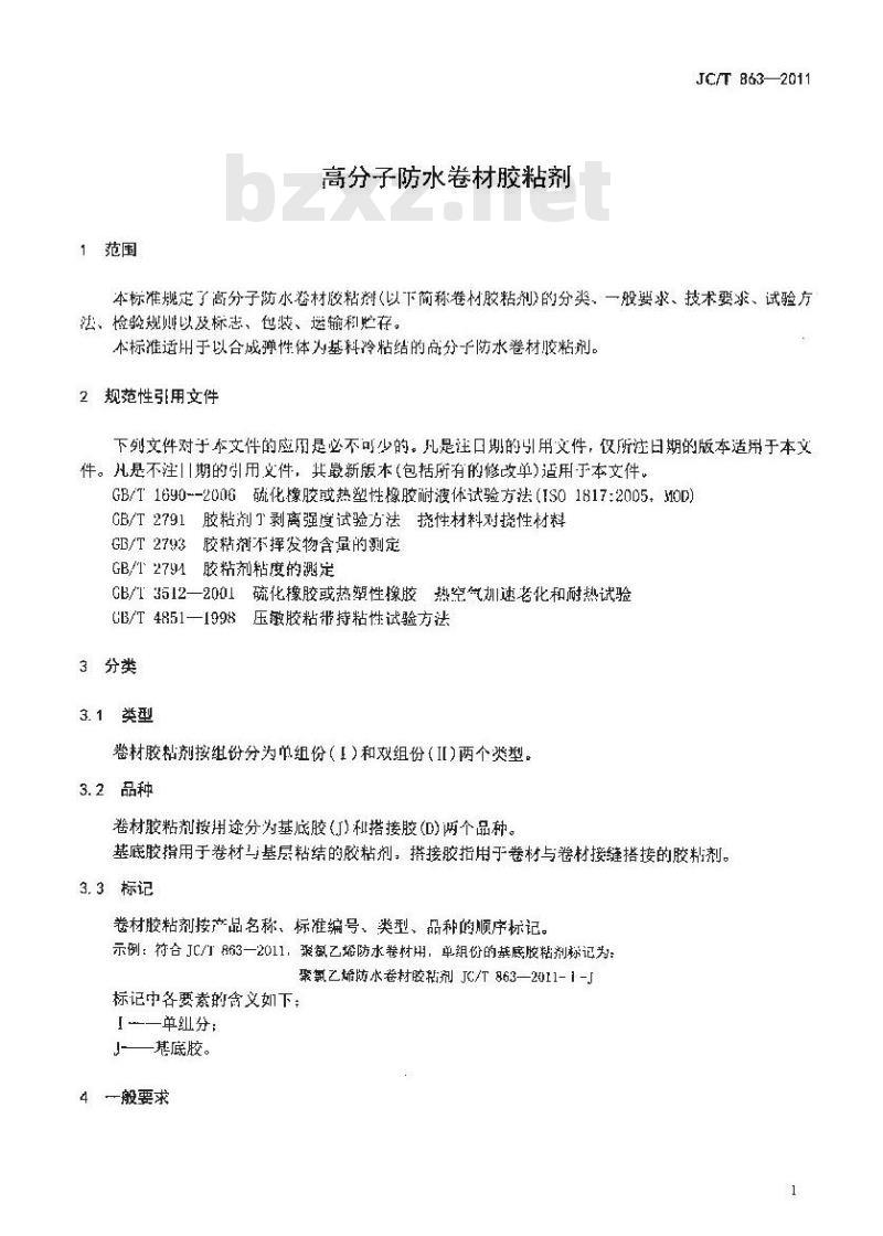 JC/T 863-2011 高分子防水卷材胶粘剂 JC/T 863-2011 高分子防水卷材胶粘剂