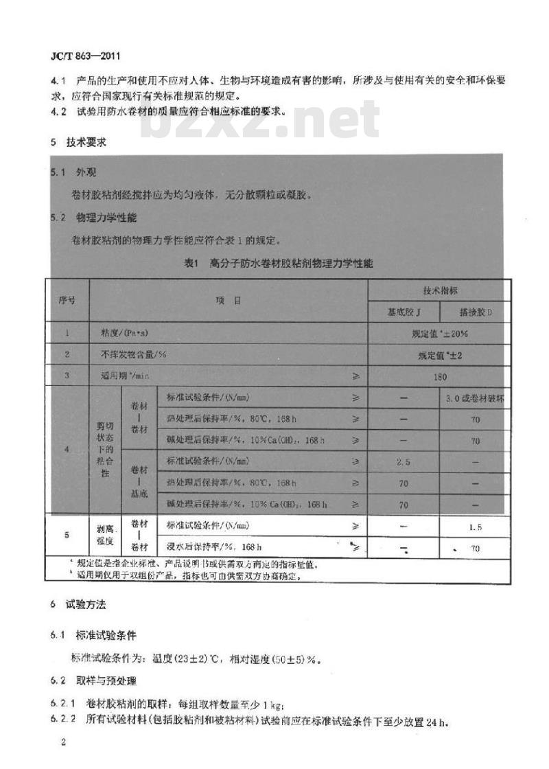 JC/T 863-2011 高分子防水卷材胶粘剂 JC/T 863-2011 高分子防水卷材胶粘剂