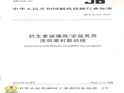 JB/T 20149-2012 抗生素玻璃瓶/安瓿两用洗烘灌封联动线