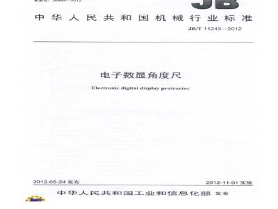 JB/T 11243-2012 电子数显角度