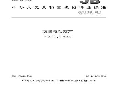 JB/T 10222-2011 防爆电动葫芦