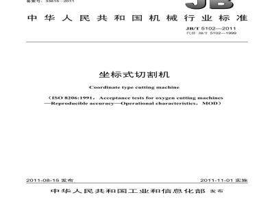 JB/T 5102-2011 坐标式切割机