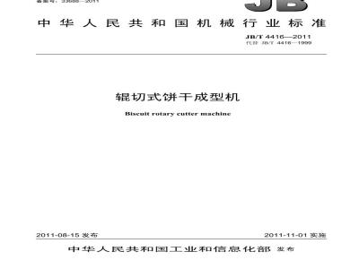 JB/T 4416-2011 辊切式饼干成型机