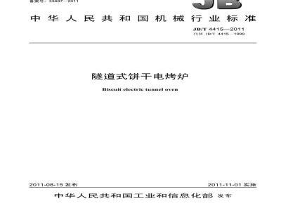 JB/T 4415-2011 隧道式饼干电烤炉