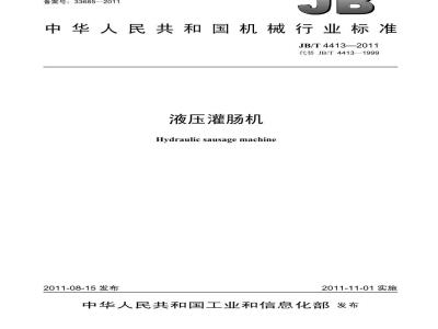 JB/T 4413-2011 液压灌肠机