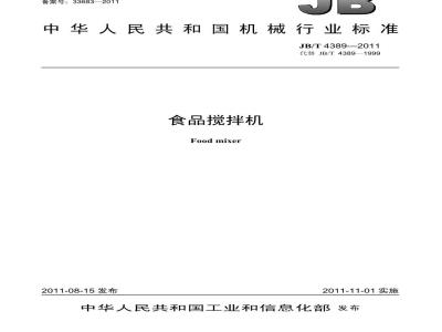 JB/T 4389-2011 食品搅拌机