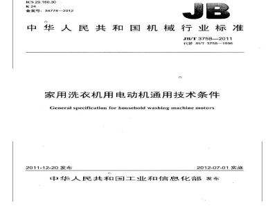 JB/T 3758-2011 家用洗衣机用电动机通用技术条件