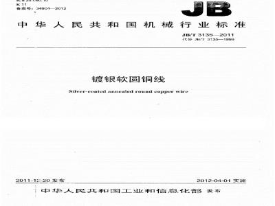 JB/T 3135-2011 镀银软圆线