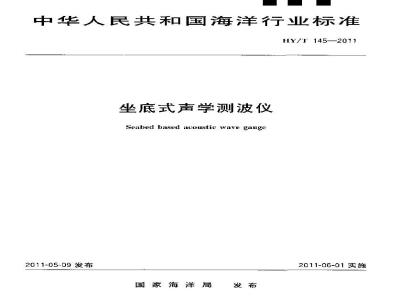 HY/T 145-2011 坐底式声学测波仪