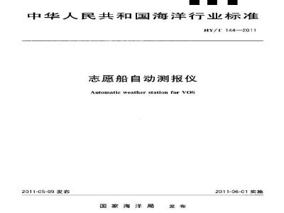 HY/T 144-2011 志愿船自动测报仪
