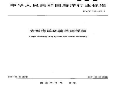 HY/T 142-2011 大型海洋环境监测