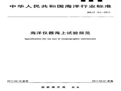 HY/T 141-2011 海洋仪器海上试验规范