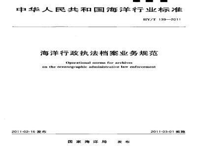 Operational norms for archives on the oceanographic administrative law enforcement