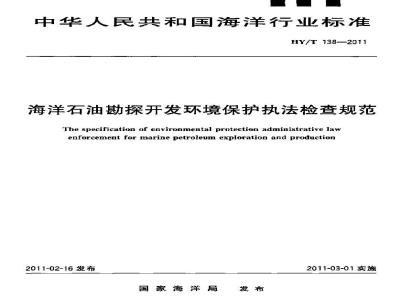 HY/T 138-2011 海洋石油勘探开发环境保护执法检查规范