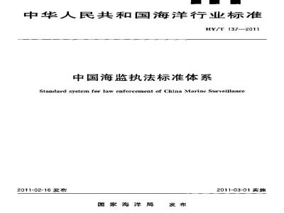 Standard system for law enforcement of China Marine Surveillance