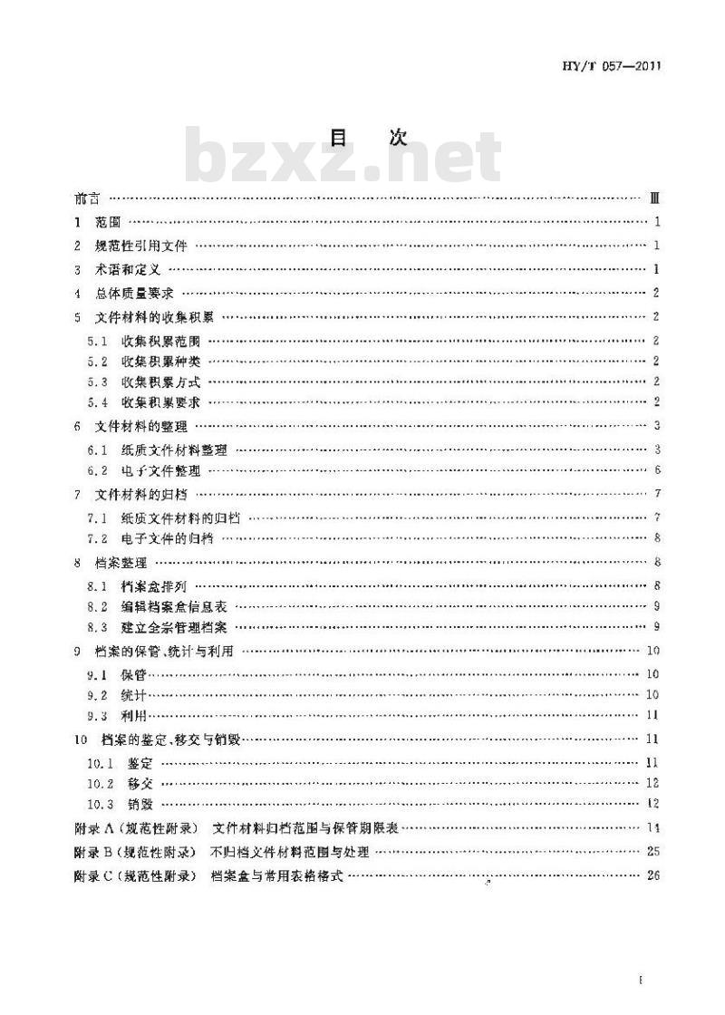 HY/T 057-2011 海洋管理机关档案业务规范 HY/T 057-2011 海洋管理机关档案业务规范