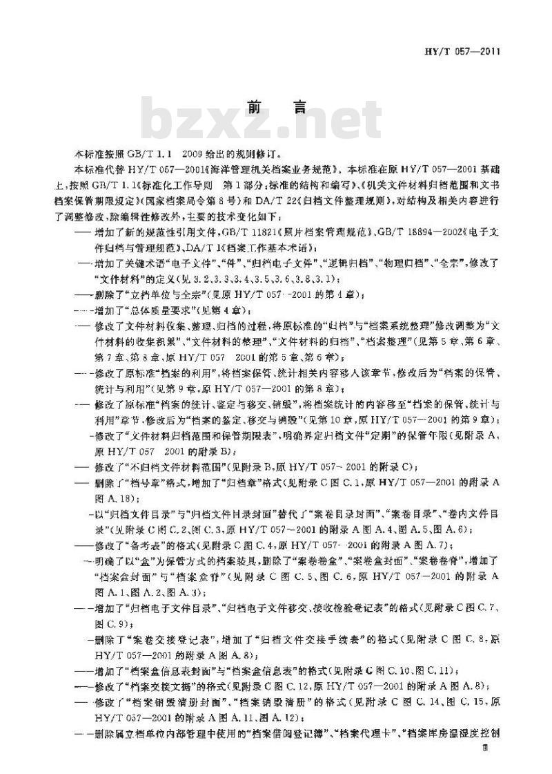 HY/T 057-2011 海洋管理机关档案业务规范 HY/T 057-2011 海洋管理机关档案业务规范