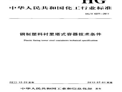 HG/T 4277-2011 钢制塑料衬里塔式容器技术条件