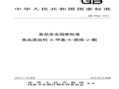 GB 29986-2013 食品添加剂 6-甲基-5-庚烯-2-酮
